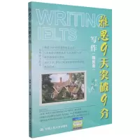 [N]雅思9天突破9分(写作移民类)-9787300295305