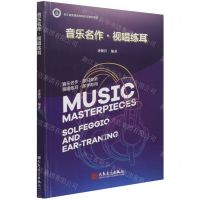 [N]音乐名作视唱练耳-9787103061213