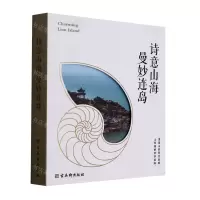 [N]诗意山海曼妙连岛-9787554617557