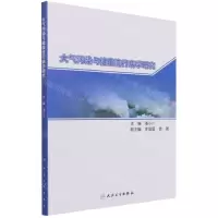 [N]大气污染与健康流行病学研究-9787117319690