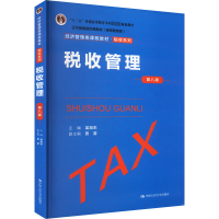 税收管理(第八版)