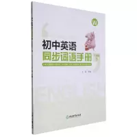 [N]初中英语同步词语手册(8下W)-9787572251177