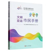 [N]文明亚运市民手册-9787213111273