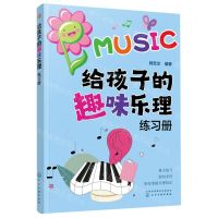 [N]给孩子的趣味乐理练习册-9787122421821
