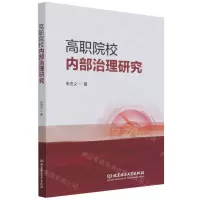 [N]高职院校内部治理研究-9787576301663