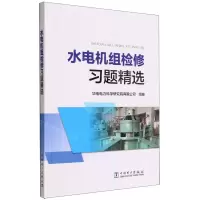 [N]水电机组检修习题精选-9787519867522