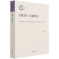 [N]汉书音义研究-9787101153293