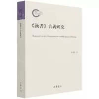 [N]汉书音义研究-9787101153293