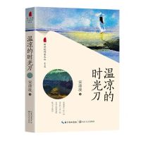 [N]温凉的时光刀/新世纪作家文丛-9787570212590