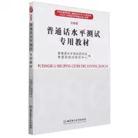 [N]普通话水平测试专用教材(全新版)-9787576335170