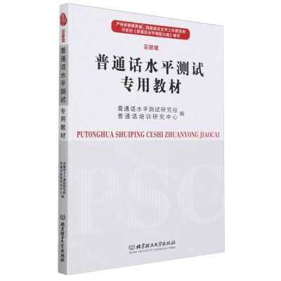 [N]普通话水平测试专用教材(全新版)-9787576335170