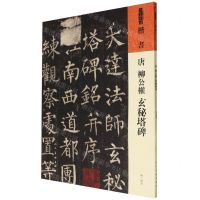 [N]唐柳公权玄秘塔碑/人美书谱-9787102091518