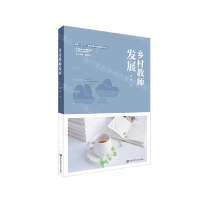[N]乡村教师发展/乡村校长培训丛书-9787576005677