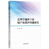 [N]法理学视野下的财产权保护问题研究-9787521627251