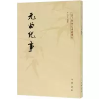 [N]元曲纪事/中国文学研究典籍丛刊-9787101133523