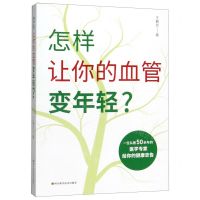 [N]怎样让你的血管变年轻-9787536495555