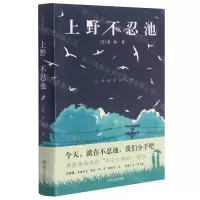 [N]上野不忍池(精)-9787541160103