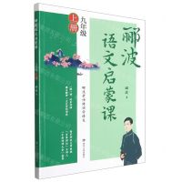 [N]郦波语文启蒙课(9上)-9787220123795