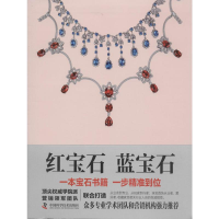 [M]红宝石 蓝宝石-9787504669896