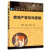 [N]房地产策划与营销(高等学校规划教材)-9787122390844