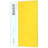 [N]张猛龙碑/南山法帖-9787551416962