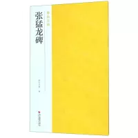 [N]张猛龙碑/南山法帖-9787551416962