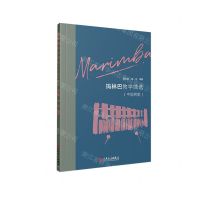 [N]玛林巴教学曲选(中国民歌)-9787103063576