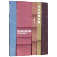 [N]教育史学论稿-9787553692593