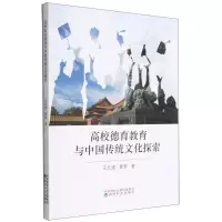 [N]高校德育教育与中国传统文化探索-9787521838992