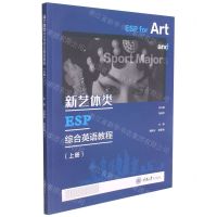 [N]新艺体类ESP综合英语教程(上)-9787568915069
