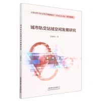 [N]城市轨交站域空间发展研究-9787113301934