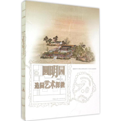[M]圆明园造园艺术探微-9787112158003