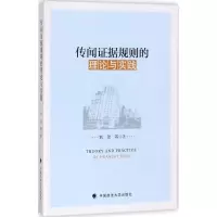 传闻 据规则的理论与实践