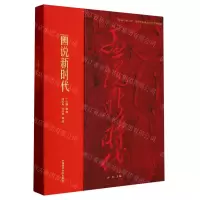 [N]画说新时代-9787550325906