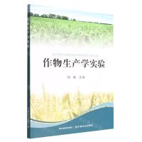 [N]作物生产学实验-9787109275270
