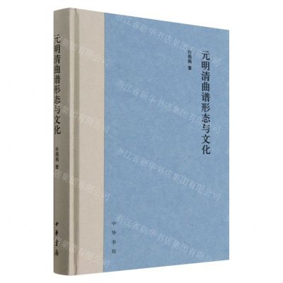 [N]元明清曲谱形态与文化(精)-9787101159318