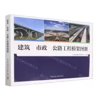 [N]建筑市政公路工程模架图册-9787112283231