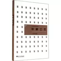 [M]印刷工艺-9787308137201