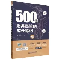 [N]500强财务高管的成长笔记-9787113297466