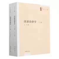 [N]汉语诗律学(上下)/王力全集-9787101144888