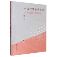 [N]中国传统音乐资源元数据标准研究-9787103062999
