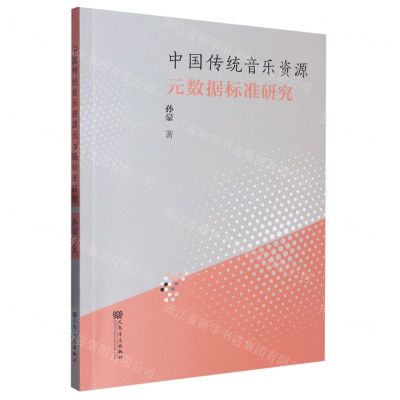 [N]中国传统音乐资源元数据标准研究-9787103062999