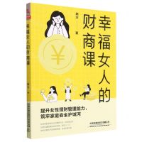 [N]幸福女人的财商课-9787113300739