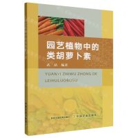 [N]园艺植物中的类胡萝卜素-9787109295483