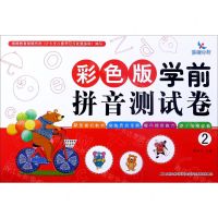 [N]彩色版学前拼音测试卷(2)-9787557556822