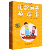 [N]正念亲子游戏卡-9787111693178