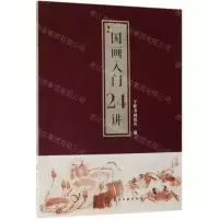 [N]国画入门24讲-9787122339201
