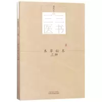 [N]本草秘本三种/三三医书-9787513244527