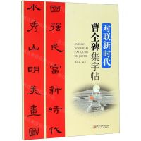 [N]曹全碑集字帖(对联新时代)-9787548066231