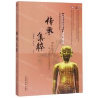 [N]传承集粹/中医针灸传承保护丛书-9787513256810